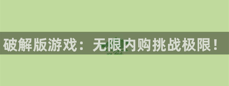 沐鸣2社区公益活动：破解版游戏：无限内购挑战极限！
