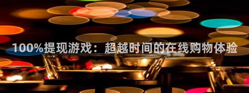 沐鸣2娱乐平台：100%提现游戏：超越时间的在线购物体验