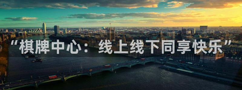沐鸣2测速：“棋牌中心：线上线下同享快乐”