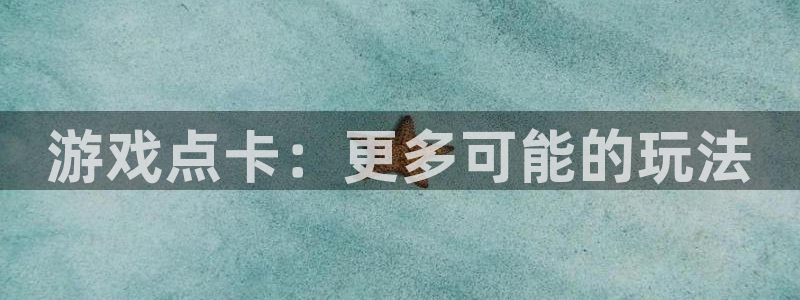 沐鸣2最新注册教程：游戏点卡：更多可能的玩法
