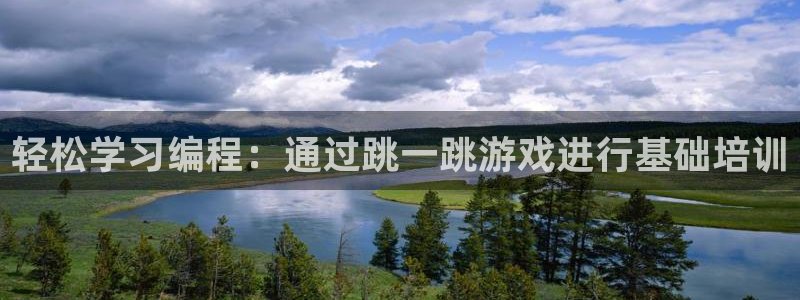 沐鸣2注册地址：轻松学习编程：通过跳一跳游戏进行基础培训