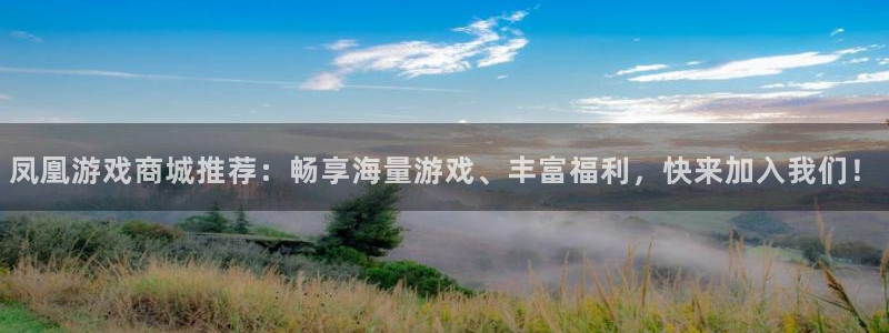 沐鸣2测速：凤凰游戏商城推荐：畅享海量游戏、丰富福利，快来加