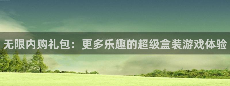 首页沐鸣2注册官网：无限内购礼包：更多乐趣的超级盒装游戏体验