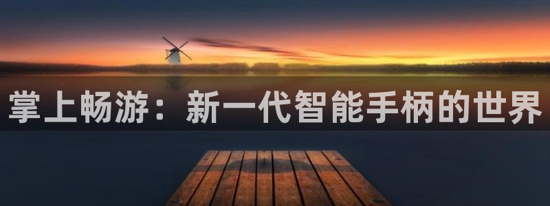 沐鸣2注册登录服务中心：掌上畅游：新一代智能手柄的世界