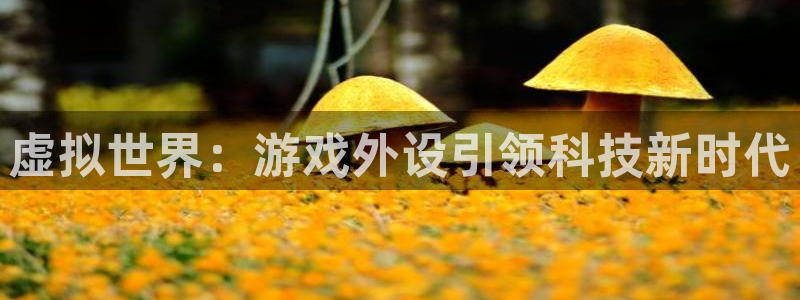沐鸣2app官方下载最新版本功能介绍：虚拟世界：游戏外设引领