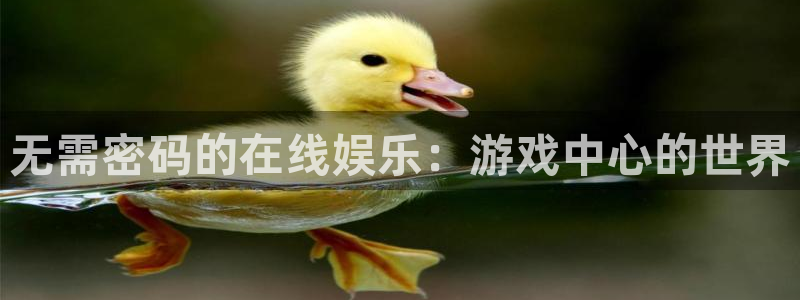 沐鸣2是什么类型的游戏：无需密码的在线娱乐：游戏中心的世界